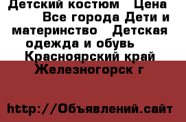 Детский костюм › Цена ­ 400 - Все города Дети и материнство » Детская одежда и обувь   . Красноярский край,Железногорск г.